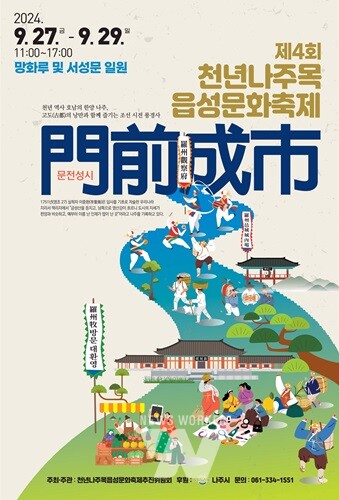 연일 문전성시 이루는 ‘천년나주목읍성문화축제’로 떠나 볼까요  