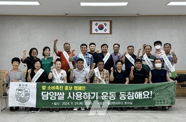 담양군 전역에서 담양쌀 소비촉진 운동이 전개 중인 가운데 월산면이 관내 외식업체를 대상으로 홍보 캠페인을 전개했다.