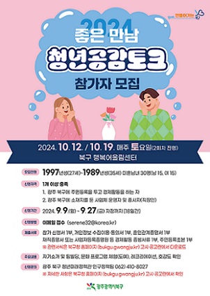 좋은 만남 청년 공감 토크(포스터)