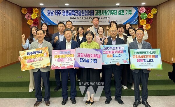 호남-제주 평생교육진흥원협의회, 고향사랑기부제 상호 기부