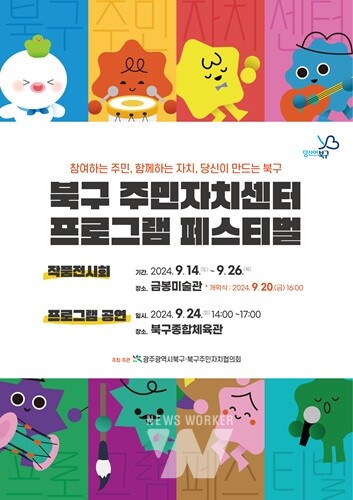 광주 북구, ‘주민자치센터 프로그램 페스티벌’ 개최