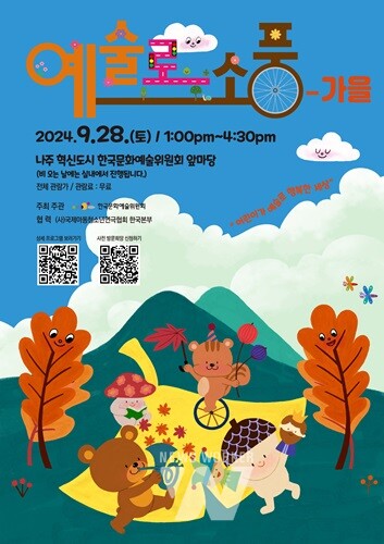 가을과 함께 찾아온 나주혁신도시 거리예술축제 '예술로 소풍'