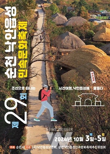 순천 낙안읍성, '제29회 민속문화축제' 개최