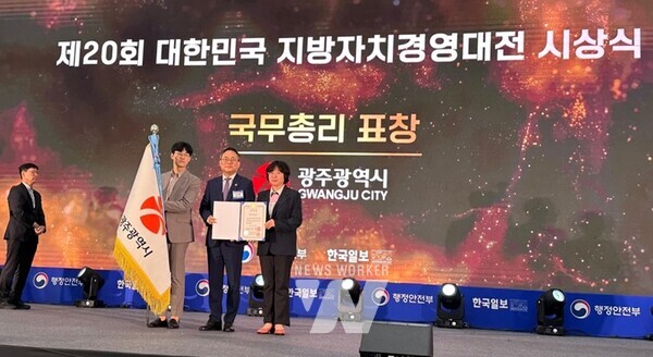 광주광역시(시장 강기정)는 23일 대구 엑스코(EXCO)에서 열린 ‘제20회 대한민국 지방자치경영대전 시상식’에서 최우수상인 국무총리상을 수상했다.