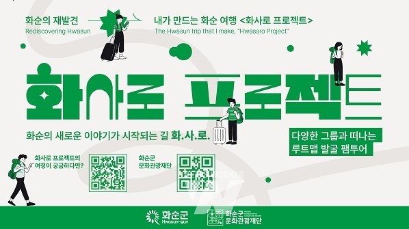 「화사로 프로젝트」 사업 홍보포스터 프로젝트 정보와 함께 ‘화순을 바라보는 새로운 시선’ ‘화순의 재발견’이라는 슬로건을 표현했다.