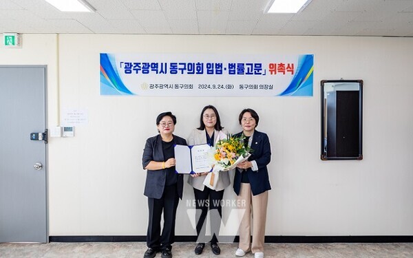 광주 동구의회(의장 문선화)가 입법·법률 고문 2명을 위촉했다