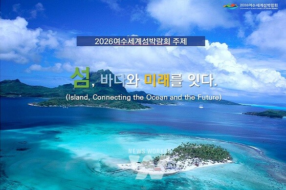섬박람회 조직위, 2026여수세계섬박람회 부제 설문조사 실시