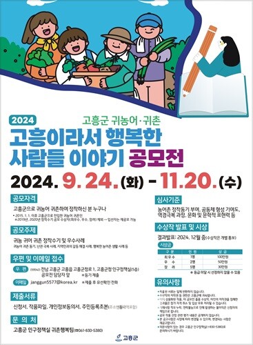 ‘고흥이라서 행복한 사람들 이야기’... 귀농어·귀촌 정착 수기 공모