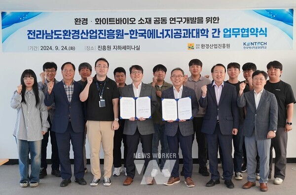 전라남도환경산업진흥원(원장 김형순)은 24일 진흥원에서 한국에너지공과대학 바이오업사이클링센터(센터장 이형술)가 버려지는 농업 부산물을 활용해 미래 화이트바이오 신소재 실증연구 개발협약을 했다.