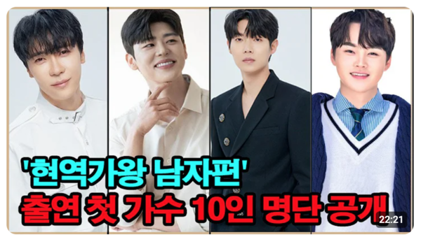 유튜브에 범람하는 '현역가왕2' 출연자 예상 영상 중에서 [사진=유튜브]