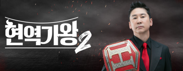 '현역가왕2'는 1편에 이어 신동엽이 진행을 맡는다. [사진=MBN]