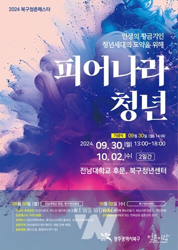 광주 북구, ‘청년의 날’ 기념 축제 ‘2024 청춘페스타’ 개최