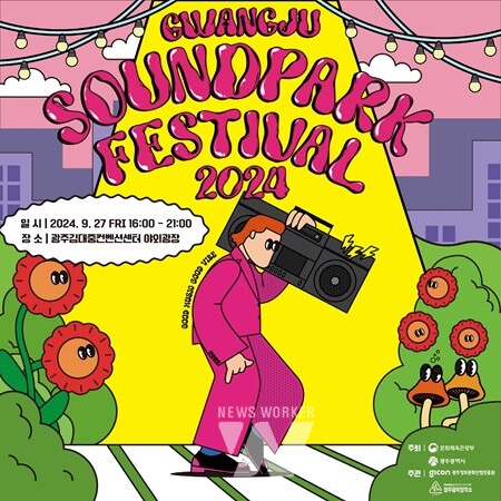‘광주 사운드파크 페스티벌’ 가을밤 수놓는다