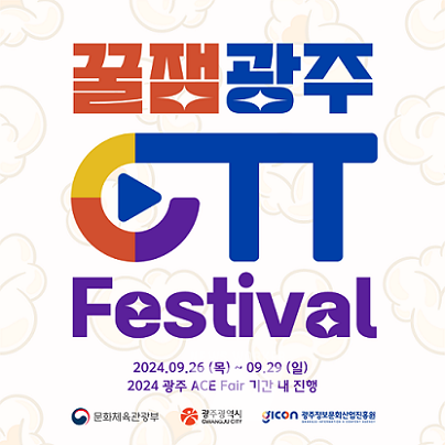 '꿀잼광주 OTT 페스티벌' 포스터