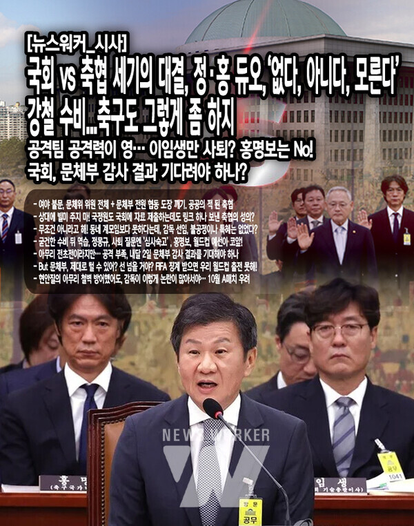 대한축구협회가 공공의 적이 되었다. 여야를 막론하고 국회 문화체육관광위원회 위원들은 물론, 문화체육관광부까지 나서서 축구협회를 압박했다. 우리나라 정치가 최근에 이렇게 단합된 적이 있었던가? 그 배경에는...[본문 중에서]