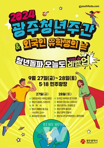 “오늘도 레벨업”… 광주시, 청년축제 개최