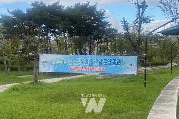 ‘나주시 생수 나눔 냉장고’가 9월 22일자로 운영을 종료했다. 나눔 냉장고는 금성산 둘레길, 빛가람 호수공원, 영산강 둔치 체육공원 등 3곳에서 8월 14일부터 9월 22일까지 설치·운영했다. (사진제공-나주시)