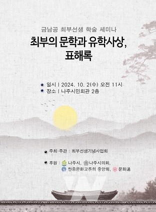 금남 최부 학술세미나 포스터. (사진제공-나주시)