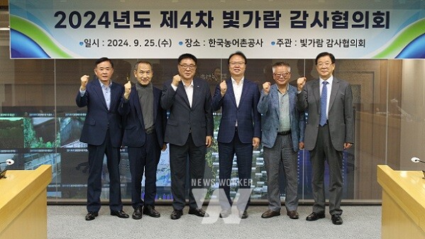 한국농어촌공사는 지난 25일 건전한 기업문화 조성을 위한 제4차 빛가람 감사협의회를 개최했다.