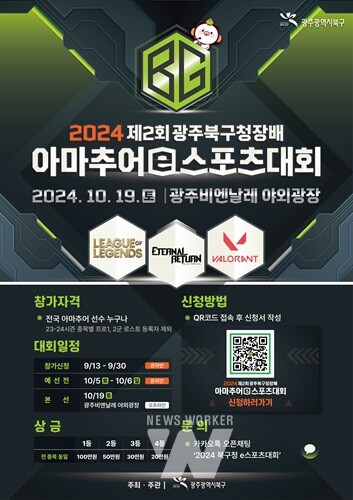 광주 북구, e스포츠 아마추어 최강자 모집! ‘전국 e스포츠 대회’ 개최 