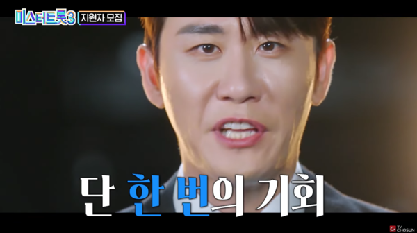 가수 영탁의 '미스터트롯3' 티저 영상 중에서 [사진=TV조선 공식 유튜브]