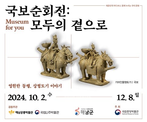 해남군 해남공룡박물관에서 10월 2일부터 12월 8일까지 국보순회전이 열린다