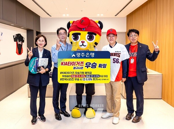 ‘KIA타이거즈'... 광주은행 우승기원 예·적금’ 가입자 우대금리 기대감