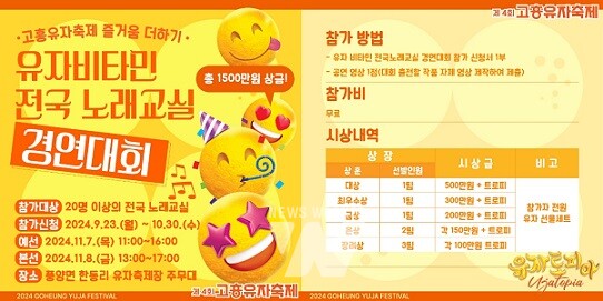 제4회 고흥유자축제, 유자비타민 전국노래교실 경연대회 개최