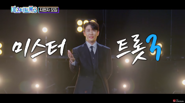 가수 영탁의 '미스터트롯3' 홍보를 위한 티저 영상 중에서 [사진=TV조선 공식 유튜브]