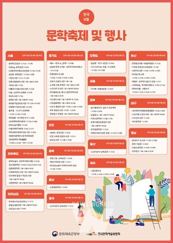 예술위, 문학주간2024 맞아 '상주작가와 함께하는 다채로운 문학행사' 마련