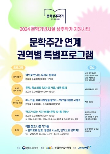 예술위, 문학주간2024 맞아 '상주작가와 함께하는 다채로운 문학행사' 마련