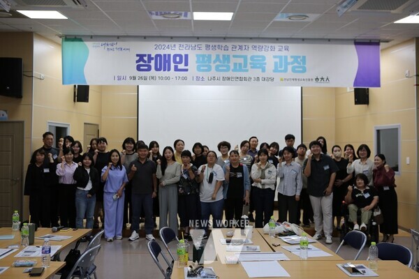 전라남도인재평생교육진흥원(범희승 원장)은 26일 나주시장애인연합회관에서 장애인 평생교육 관계자를 대상으로 ‘2024년 전라남도 평생학습 관계자 역량강화 교육(장애인 평생교육 과정)’을 했다.