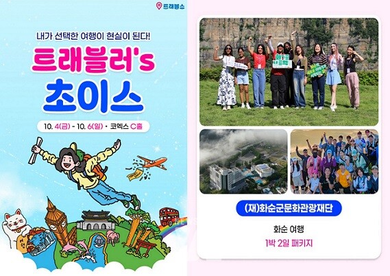 트레블쇼 - 「트레블러스 초이스」에 국내 유일 선정된 화순여행 기획상품