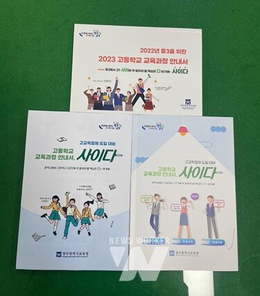 26일 광주교육시민협치진흥원 대강당에서 있었던 설명회 《사진2》 ‘고등학교 교육과정 안내서- 사이다’