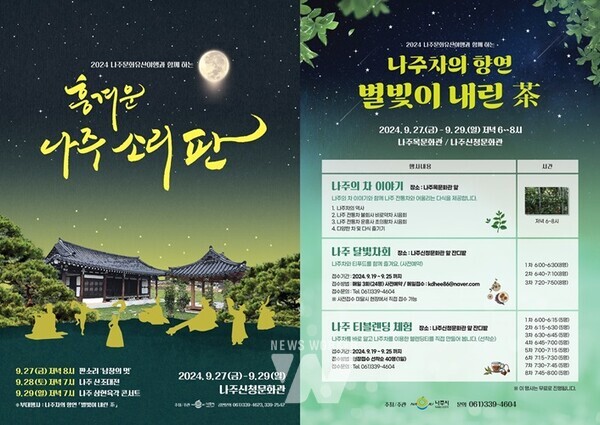 2024년 남도문예르네상스 ‘흥겨운 나주소리-판’과 나주 차의 향연 ‘별빛이 내린茶’ 포스터. (사진제공-나주시)