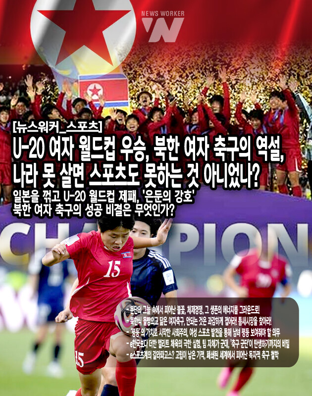 한국 여성의 스포츠 참여도 이전보다는 활발해졌지만, 아직도 몇몇 종목에서 두각을 보일 뿐, 메이저 종목에서는 남성들의 영역이 되는 것이 흔하다. 세계를 막론하고 역사적으로도 강인한 체력이 필요한 스포츠는 남성의 전유물이었다. 특히 축구 같은 스포츠는 남성이 주도되어서 이끌어왔고 지금도 그런 측면이 강하다. 그것에 비하면 북한 여성의 사회 및 스포츠 참여는 훨씬 더 빨랐다. 그것이 비록 좋은 의미는 아닐지라도...[본문 중에서]