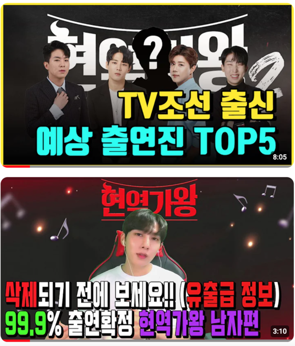 '현역가왕2' 출전을 예상하는 영상이 매일 유튜브에 올라오고 있다. 진해성, 양지원, 김중연, 나태주, 신승태 등이 거론되지만 공식 인정된 이는 아직 없다. [사진=유튜브]