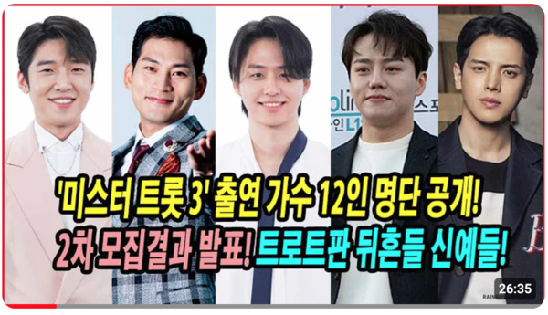 '미스터트롯3' 출전 가수 12명을 꼽은 유튜브 영상 [사진=유튜브]