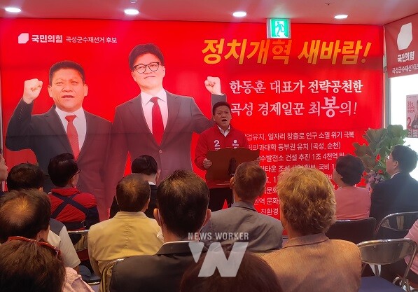 국민의힘 최봉의 곡성군수 후보 개소식