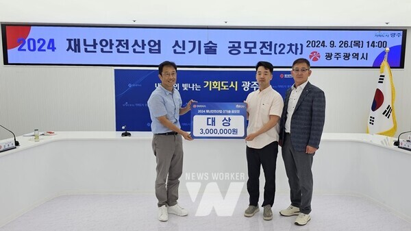 광주광역시(시장 강기정)는 재난안전산업분야 신기술을 보유한 지역 기업을 발굴・육성하기 위한 ‘2024 재난안전산업 신기술 공모전’ 수상작 2개를 선정했다