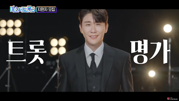 영탁의 '미스터트롯3' 티저 영상. TV조선이 트롯 명가라는 점을 강조했다. [사진=TV조선 공식 유튜브]