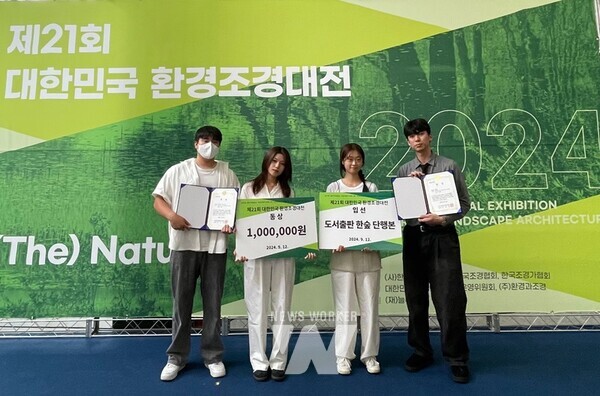 국립순천대학교(총장 이병운) 산림자원·조경학부 조경학전공이 지난 12일 서울 ‘북서울 꿈의숲 드림갤러리’에서 개최된 ‘제21회 대한민국 환경조경대전’지도교수상과 동상, 입선을 수상하며 3년 연속 우수한 성과를 거두었다