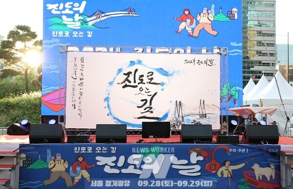 전남 진도군은 지난 28일부터 29일까지 서울 청계광장에서 ‘진도로 오는 길’이라는 주제로 ‘2024 진도의 날’ 행사를 개최했다.