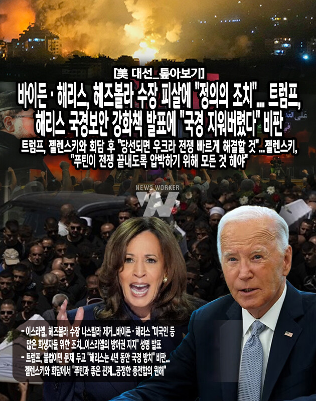 트럼프 전 대통령은 28일(현지시간) 유세에서 그 전날 국경보안 강화책을 발표한 해리스 부통령에 대해 "국경을 지워버렸다"며 강력하게 비판했다. 트럼프 전 대통령은 이날 대선 경합주인 위스콘신주 유세에서 "카멀라 해리스는 우리의 국경을 지워버린 것에 대해 결코 용서받을 수 없다"며 "그가 미국 대통령이 되도록 내버려 두면...[본문 중에서]