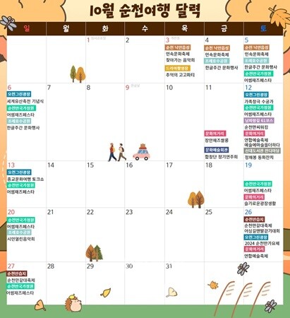 10월 순천여행 달력