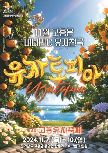 제4회 고흥유자축제 '단체관광객 등 인센티브' 제공