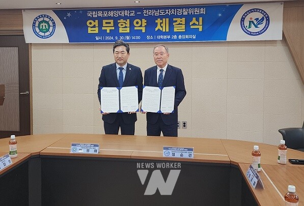 전남자치경찰위-국립목포해양대 업무협약