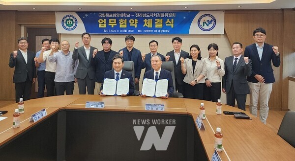 전라남도자치경찰위원회는 30일 국립목포해양대학교와 자치경찰제도 발전을 위한 업무협약을 했다