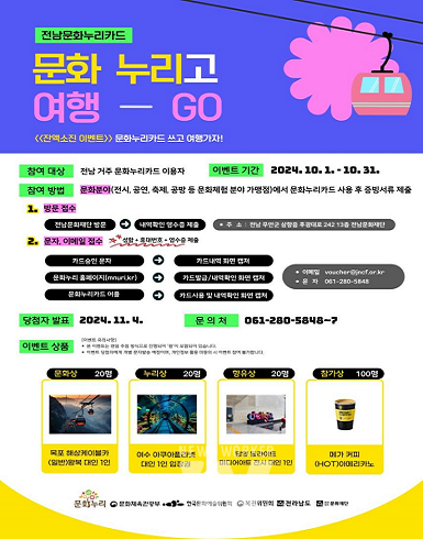 「잔액 소진 이벤트 - 문화 누리고 여행 고(Go)」홍보 포스터