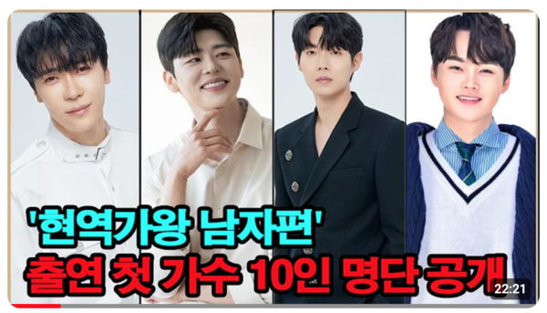 연일 유튜브에 올라오는 '현역가왕2' 출전 예상 영상들. 박지현, 손태진도 끼어있다. [사진=유튜브]